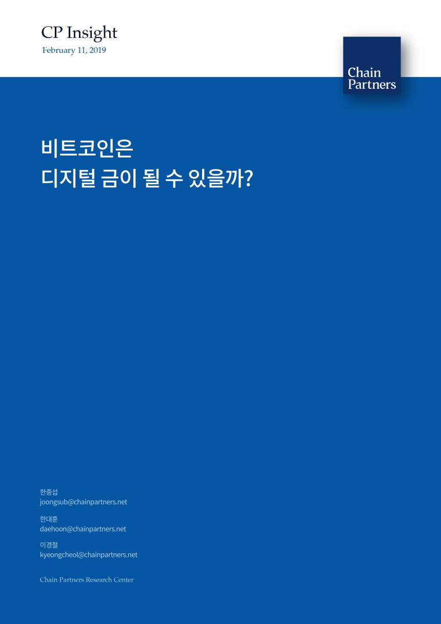 체인파트너스 리서치, ‘비트코인은 디지털 금이 될 수 있나’ 보고서 발간