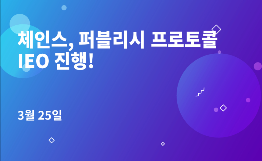  체인스, ‘퍼블리시’ 프로토콜 IEO 진행…내달 25일부터