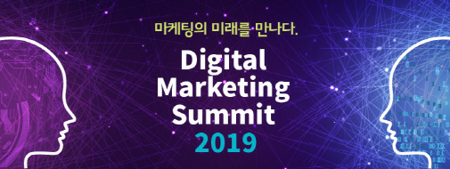  마케팅의 미래를 만나다, ‘디지털 마케팅 서밋(DMS) 2019’ 내달 6일 코엑스 개최