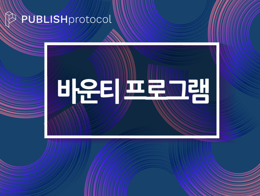  퍼블리시 프로토콜, 총 4억 원 상당의 바운티 프로그램 진행
