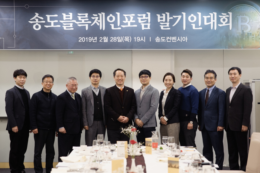  국내 블록체인 업계, 업계 성장을 위한  ‘송도블록체인포럼’ 출범