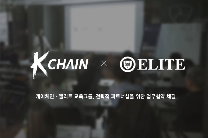  케이체인, 글로벌 교육기업 ‘엘리트 교육그룹’과 업무협약 체결…블록체인 교육˙공증 대중 보급 앞장선다