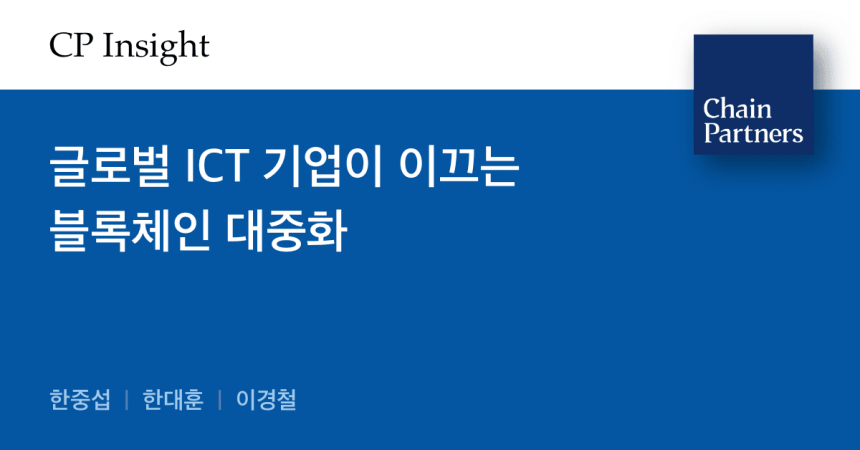  체인파트너스 리서치, 