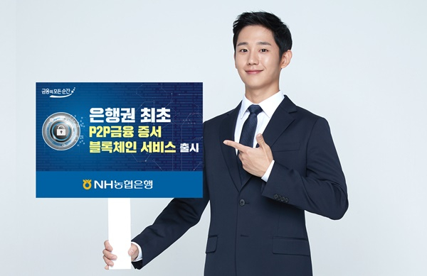  NH농협銀, 'P2P 금융증서 블록체인 서비스' 출시…은행권 최초