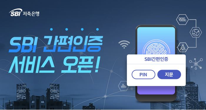  SBI 저축銀, 업계 첫 블록체인 ‘간편인증’ 서비스 지원