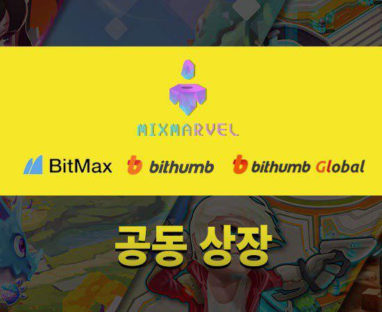  블록체인 게임 플랫폼 토큰 ‘믹스마블’, 빗썸 상장