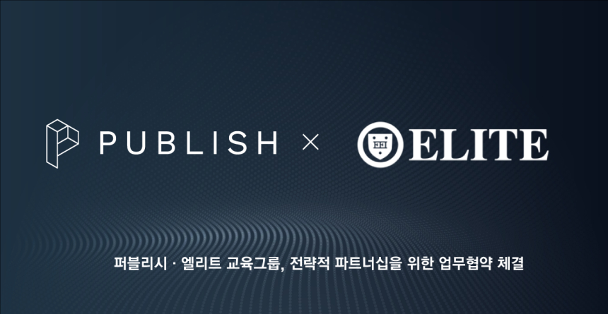 글로벌 교육기업 ‘엘리트 교육 그룹’ 퍼블리시 얼라이언스 정식 합류