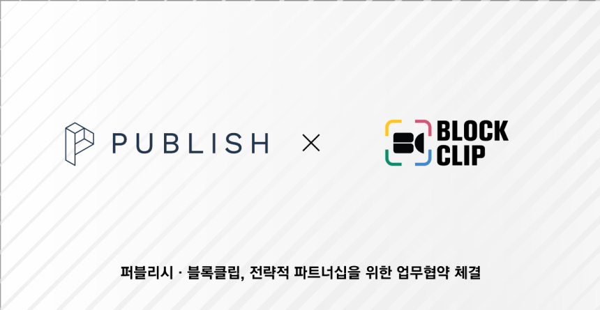  글로벌 블록체인 종합정보 영상 매체 ‘블록클립’ 퍼블리시 얼라이언스 정식 합류