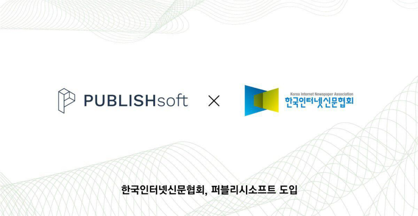  한국인터넷신문협회, 퍼블리시소프트 전격 도입