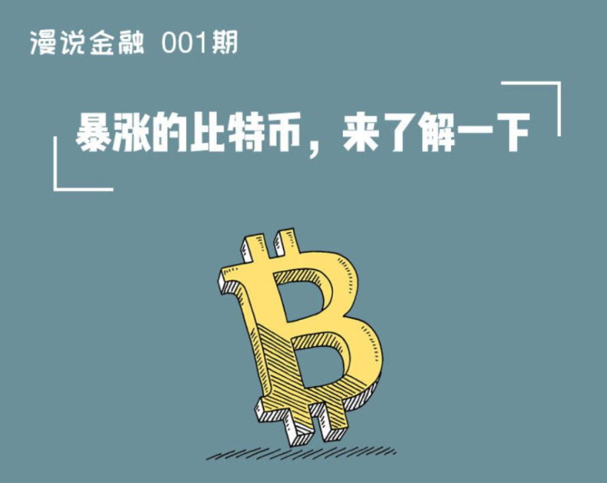  중국은행, 비트코인 소개 콘텐츠 발표