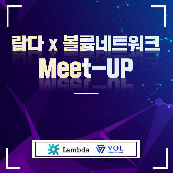  빗썸·업비트 상장 '람다(Lambda)', 서울 밋업 개최