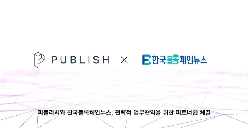 한국블록체인뉴스, 퍼블리시와 전략적 업무협약 체결 및 퍼블리시 얼라이언스 합류