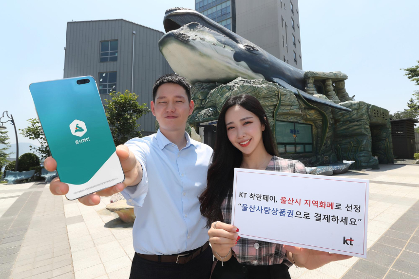  김포 이어 '울산'까지…KT 블록체인 지역화폐 확대, 오는 8월부터