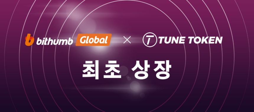  튠토큰, 암호화폐 거래소 빗썸 글로벌에 최초 상장