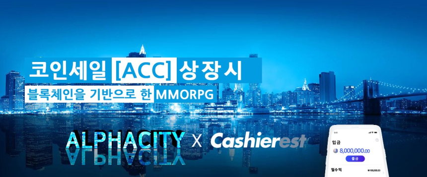  알파시티(ACC) 코인, 국내 암호화폐 거래소 캐셔레스트 원화마켓 상장