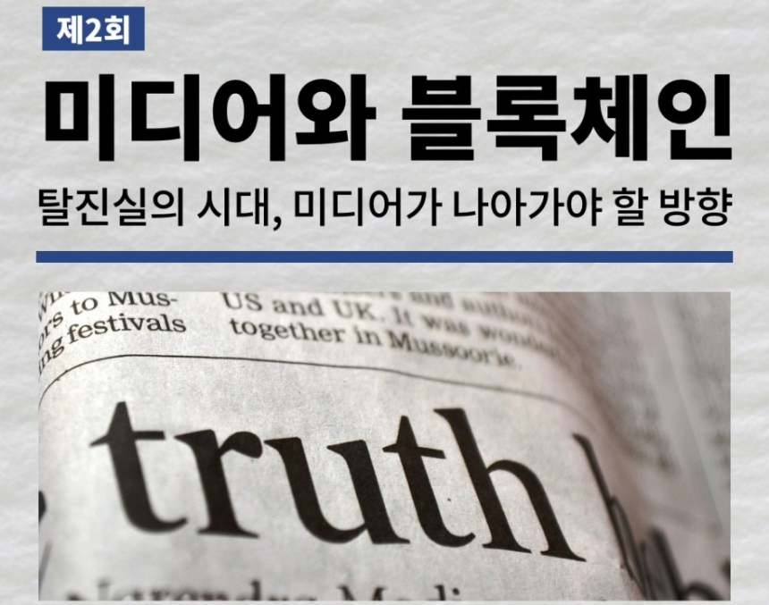  퍼블리시, '탈진실의 시대, 미디어가 나아가야할 방향' 세미나 개최…오는 19일