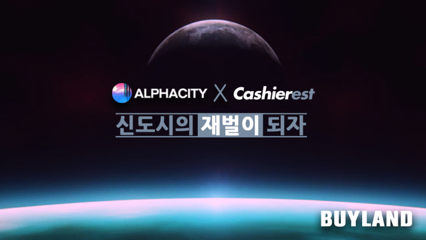  블록체인 3D 게임 '알파씨티', 암호화폐 거래소 캐셔레스트에 19일 상장