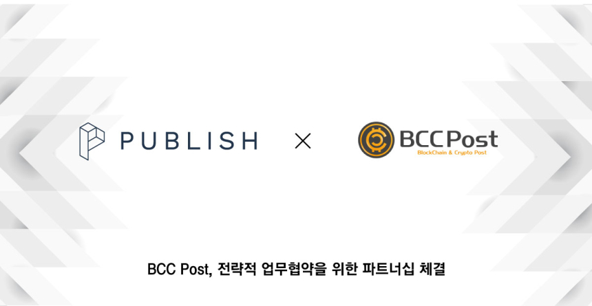  블록체인 전문 미디어 BCCPOST, 퍼블리시 얼라이언스 합류