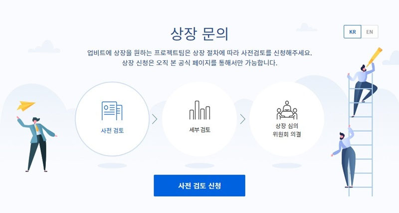  업비트, 프로젝트 상장 '사전 검토' 신청 채널 신설