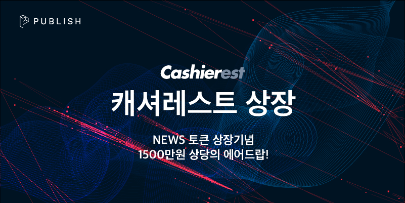  뉴스(NEWS) 토큰, 캐셔레스트 원화마켓에 공식 상장