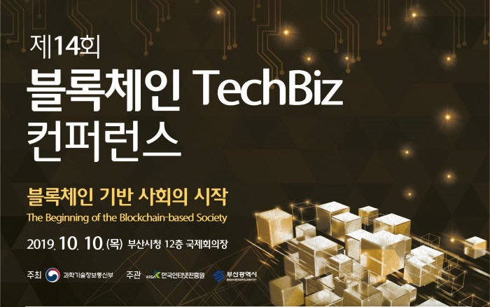  KISA, '블록체인 기반 사회의 시작' 주제로 컨퍼런스 개최