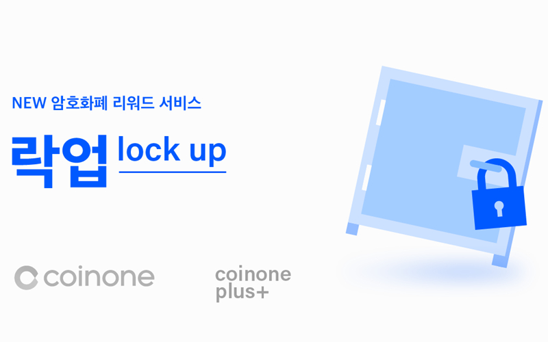 코인원, 암호화폐 예치 보상 서비스 '락업' 출시