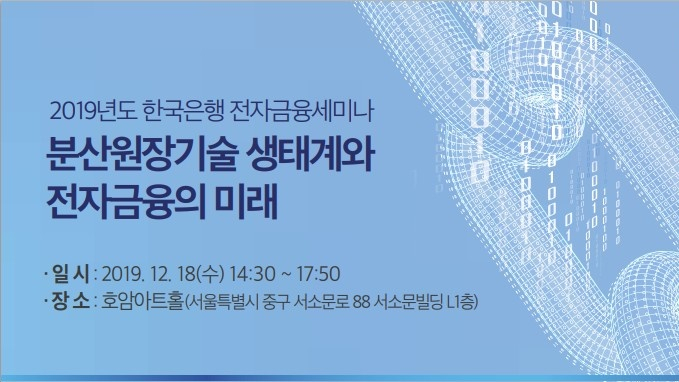  한국은행, '분산원장기술 생태계와 전자금융의 미래' 세미나 개최