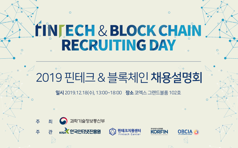  퍼블리시, KISA 2019 핀테크&블록체인 채용설명회 참여 