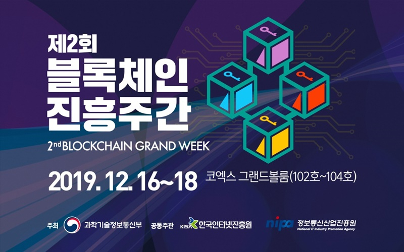  과기정통부, '제2회 블록체인 진흥주간' 16~18일 개최…다양한 행사 이어져