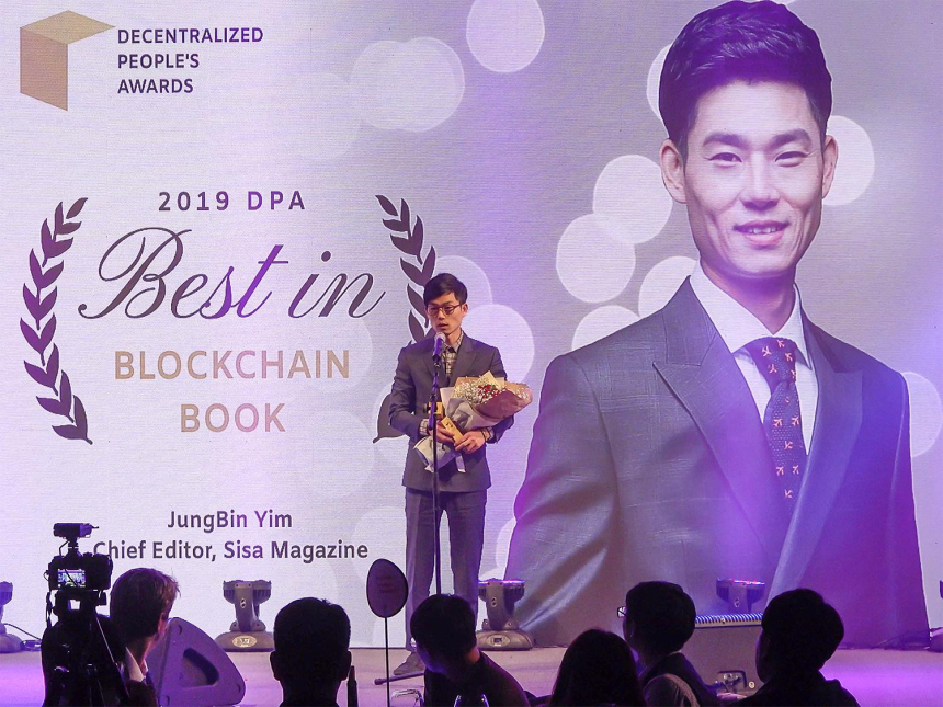  [DPA 2019] 임정빈 시사매거진 편집인, ‘블록체인 도서' 분야 수상