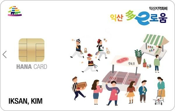  전북 익산시, KT 블록체인 기반 지역화폐 ‘다이(多e)로움’ 출시