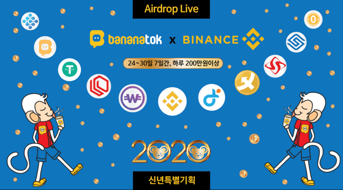  바나나톡, 바이낸스와 손잡고 '설맞이 에어드랍 이벤트' 진행