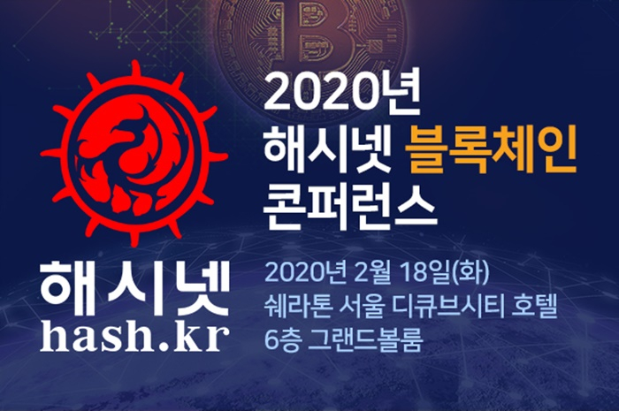  '2020년 해시넷 블록체인 콘퍼런스' 오는 18일 개최…람다256 등 다수 업체 참여