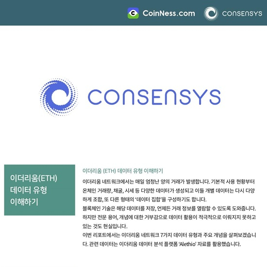  코인니스, 이더리움 개발사 '컨센시스'와 아시아 공식 리서치 파트너십 체결