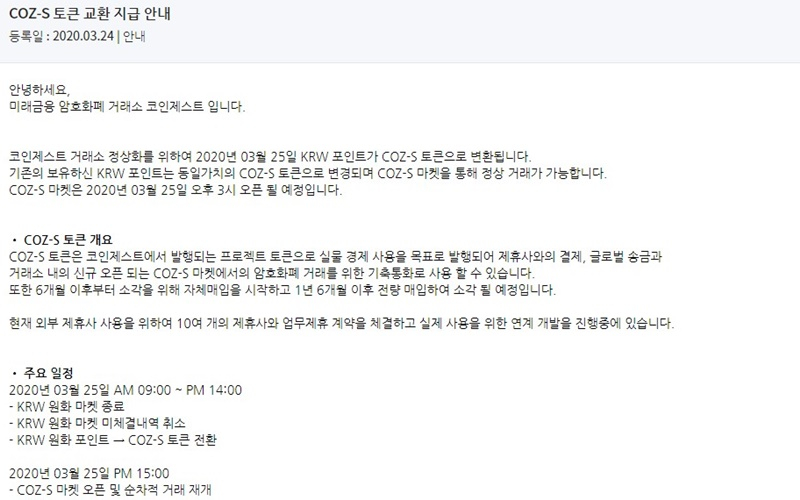  코인제스트, 논란에도 원화 대신 '코즈S' 지급 예정대로 강행