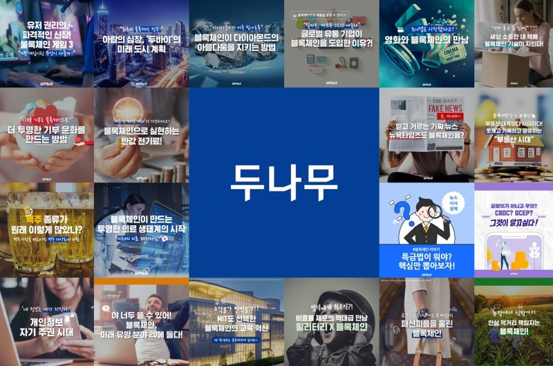  두나무, 전 세계 블록체인 적용 사례 소개한 '블록체인 이야기' 인기 컨텐츠 공개