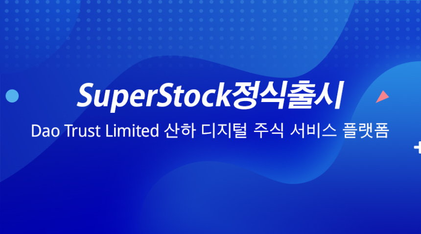  Dao Trust Limited, 디지털 주식 서비스 플랫폼 'SuperStock' 출시