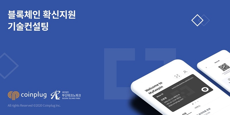  코인플러그, 부산테크노파크와 '블록체인 기술 컨설팅' 사업 개시