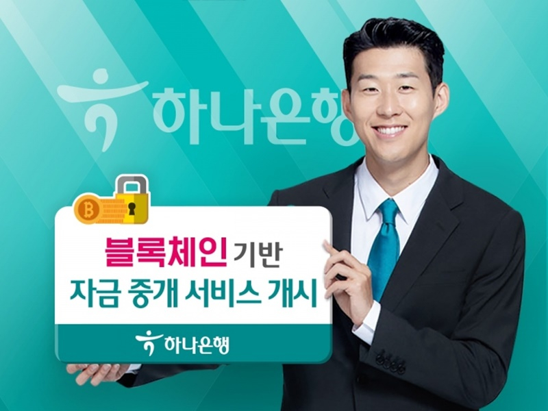  하나은행, 블록체인 기반 '자금 중개 서비스' 개시
