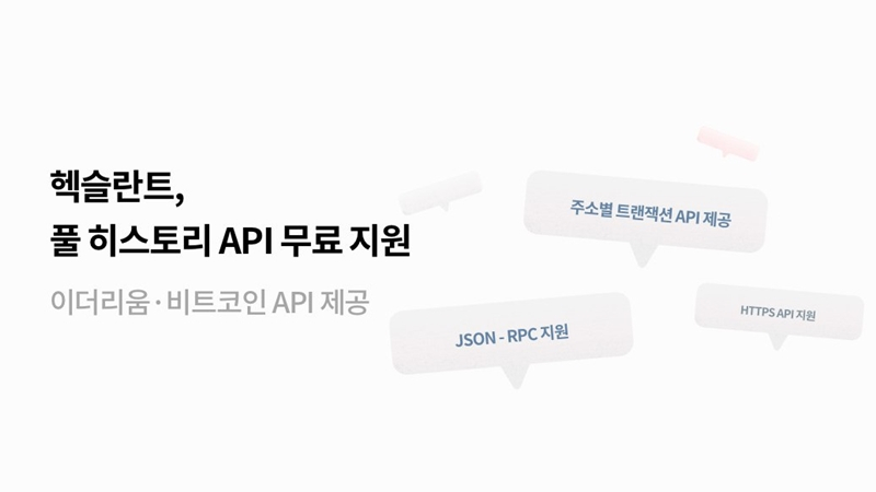  헥슬란트, 풀 히스토리 API 무료 지원…국내 기업 글로벌 진출 돕는다