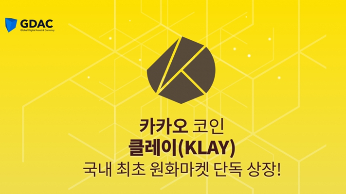  지닥, 오는 14일 카카오 '클레이' 상장…그라운드X 