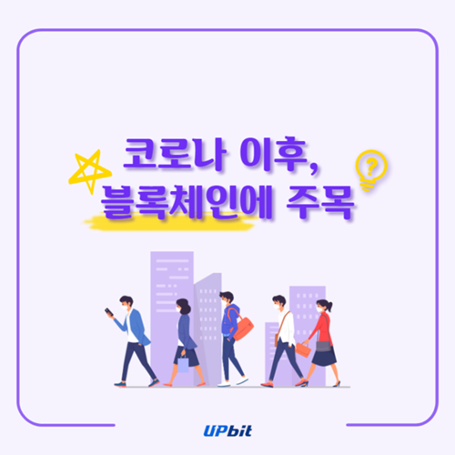  두나무, 코로나19 시대 ‘블록체인’ 역할 더 커진다