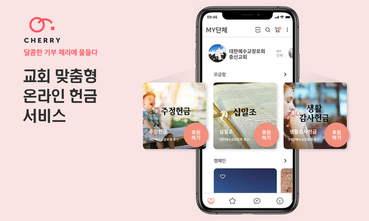  블록체인 기부 플랫폼 '체리', 교회 맞춤형 온라인 헌금 서비스 출시