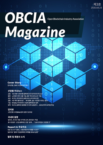  오픈블록체인산업협회, 'OBCIA 매거진' 제3호 발행