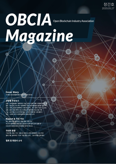  오픈블록체인산업협회, 토큰포스트와 블록체인 웹매거진 ‘OBCIA 매거진’ 창간