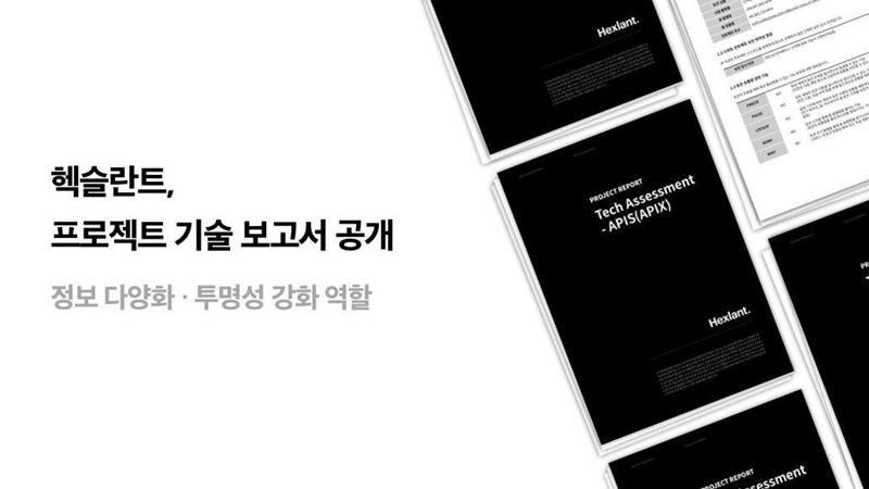  헥슬란트, 일반 투자자에 '기술 리포트' 공개