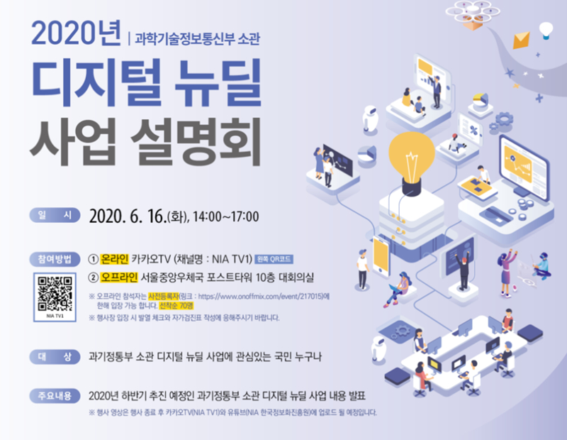  과기정통부, 디지털 뉴딜에 8234억원 투입…16일 사업설명회 개최