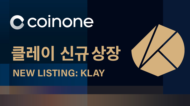  코인원, 카카오 암호화폐 '클레이' 상장…4대 거래소 최초
