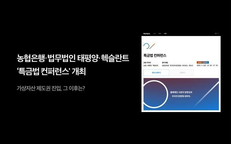  NH농협은행·태평양·헥슬란트, ‘개정 특금법 대응 컨퍼런스’ 개최