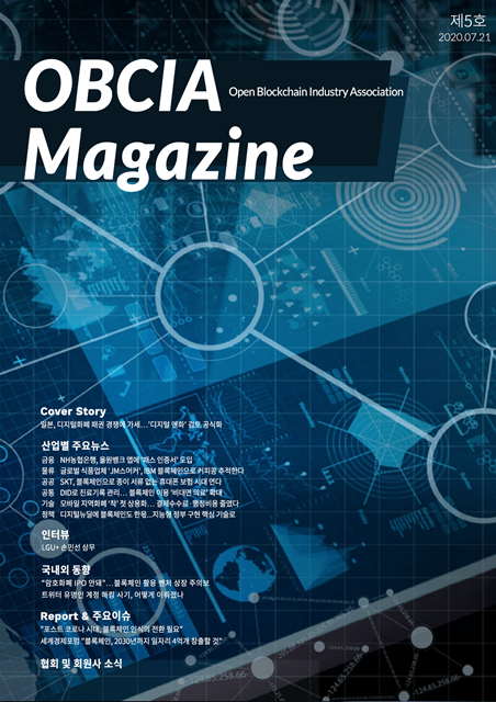  오픈블록체인산업협회, OBCIA 매거진 제5호 발행
